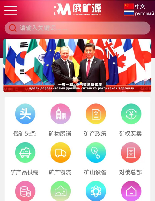 俄矿源（中俄矿产能源平台）