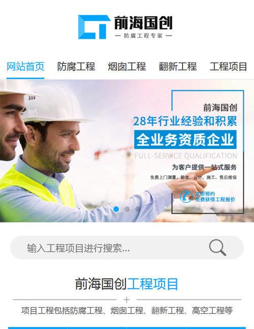 前海国创防腐除锈营销型手机网站   