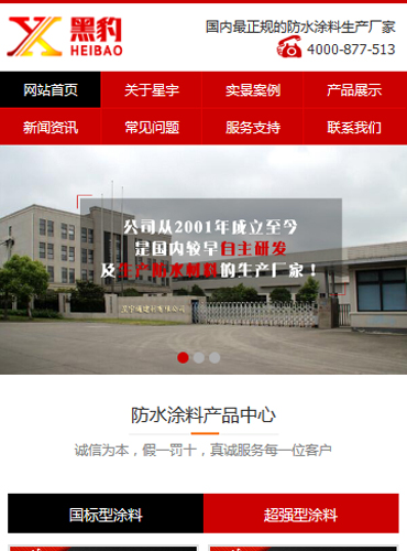 星宇通防水涂料建材营销型手机网站