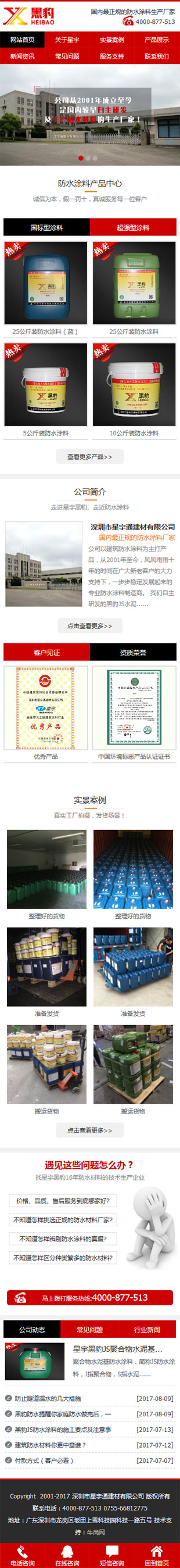 星宇通防水涂料建材营销型手机网站
